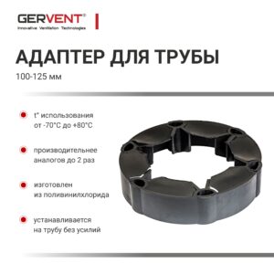 Переходник рез. для труб GERVENT 100-125мм