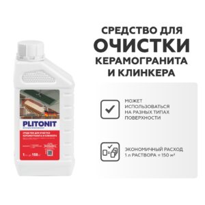 Средство для очистки керамогранита и клинкера Plitonit (1л)