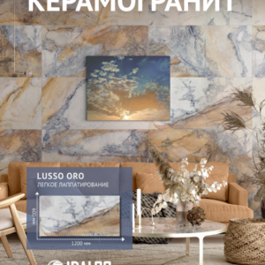 Керамогранит IDALGO 600x1200 Люссо Оро LLR (упак2,16 м2/пал45,36м2)