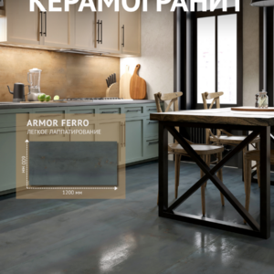 Керамогранит IDALGO 600x1200 Армор Ферро LLR (упак2,16 м2/пал45,36м2)